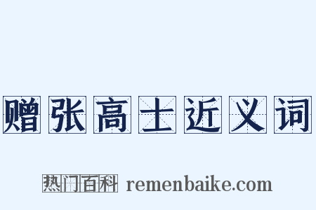 赠张高士近义词是什么意思的图片